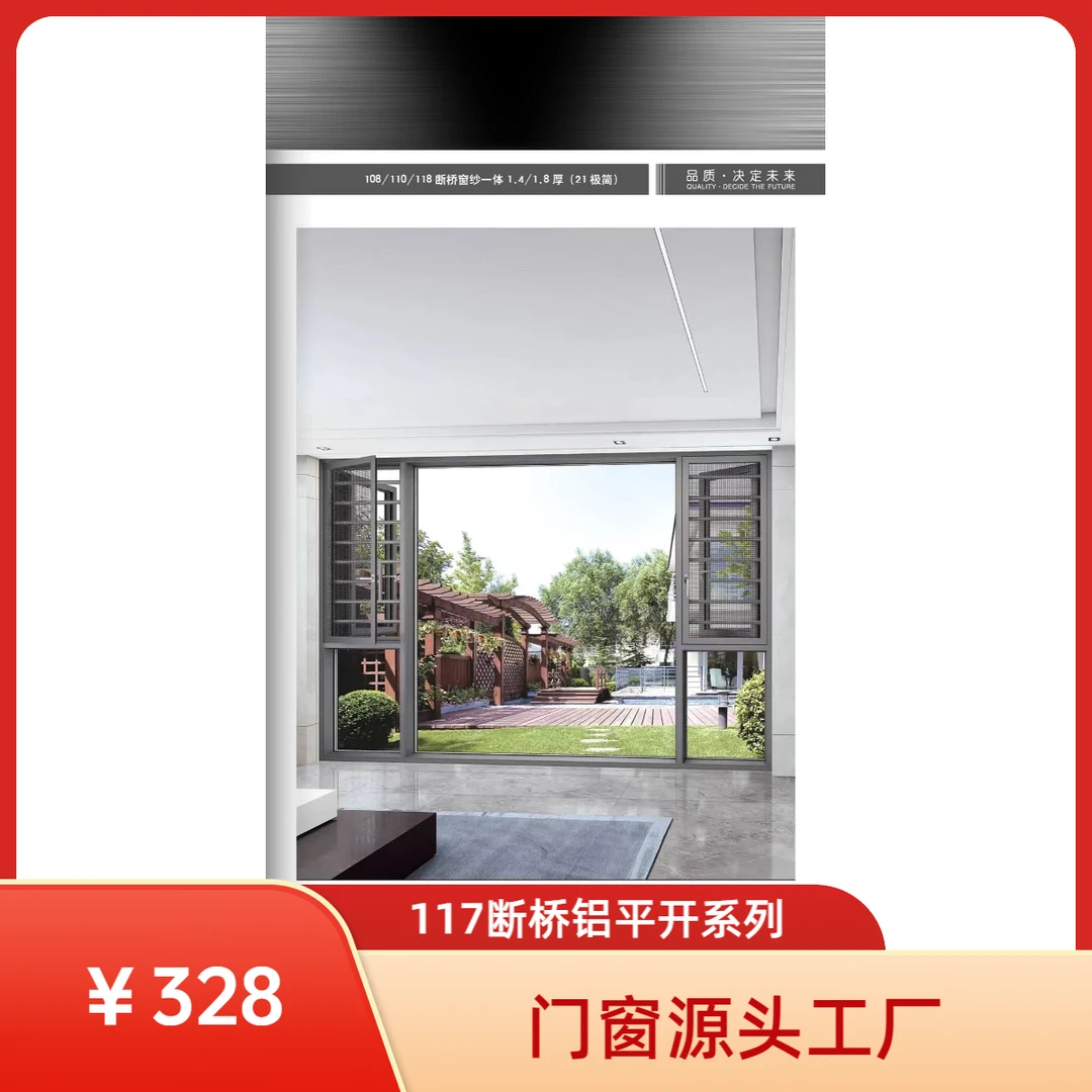 业主团购自装117断桥平开联系T2.0（自装）每平328/开扇498