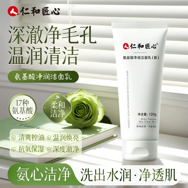 人 仁和匠心【氨基酸控油洗面奶】控油去角质不紧绷