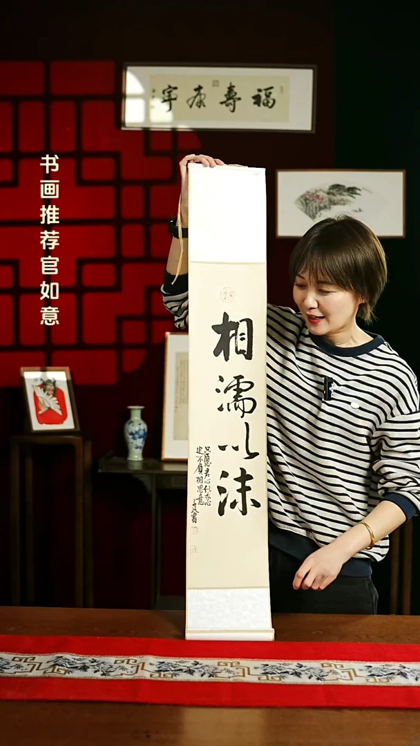 【闪购商品】书法书法卷轴17*110仿古相濡以沫