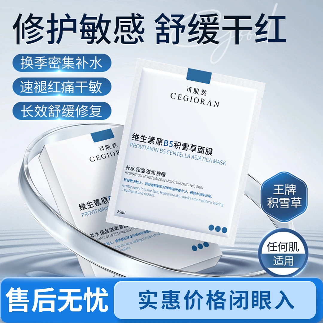 可肌然积雪草维生素原B5面膜补水滋润保湿舒缓敏感肌熬夜急救