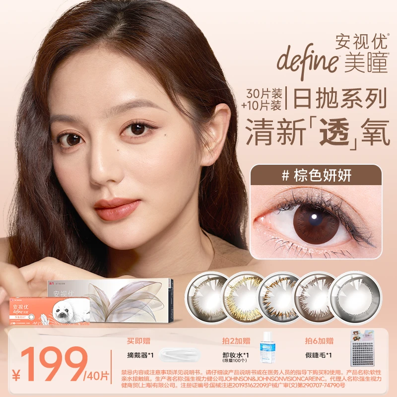 【自然美瞳30+10片】强生隐形眼镜安视优美瞳天生闪耀日抛欧若风