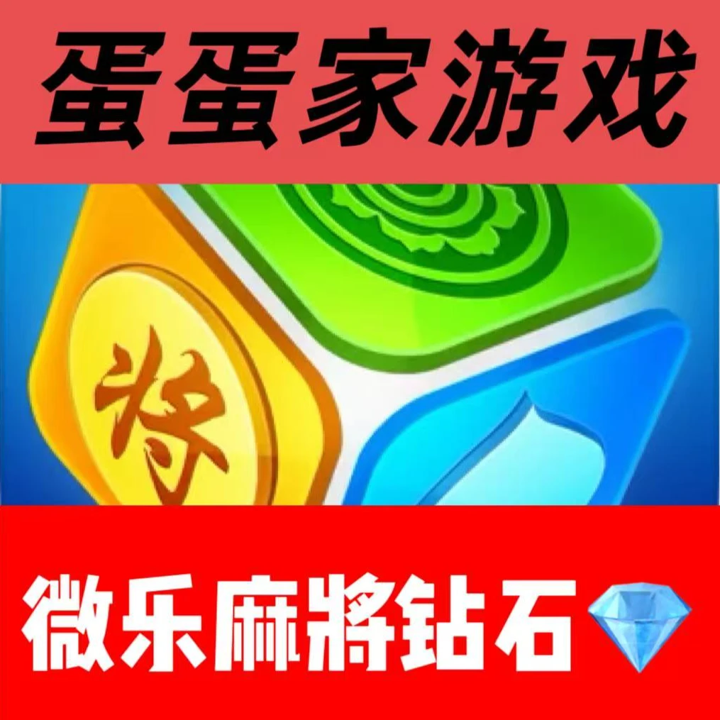 微乐家乡麻将代充钻石礼包 微乐麻将钻石充值648/328到账6480钻石