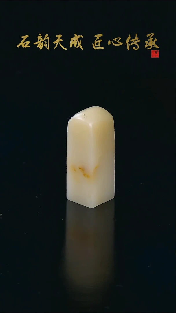 寿山石芙蓉石素章1.3*1.3*3.6