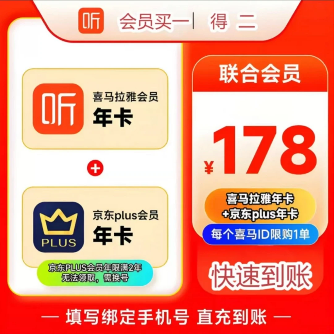 【ios可见】喜马拉雅VIP会员年卡12个月+送京东plus年卡JG12月