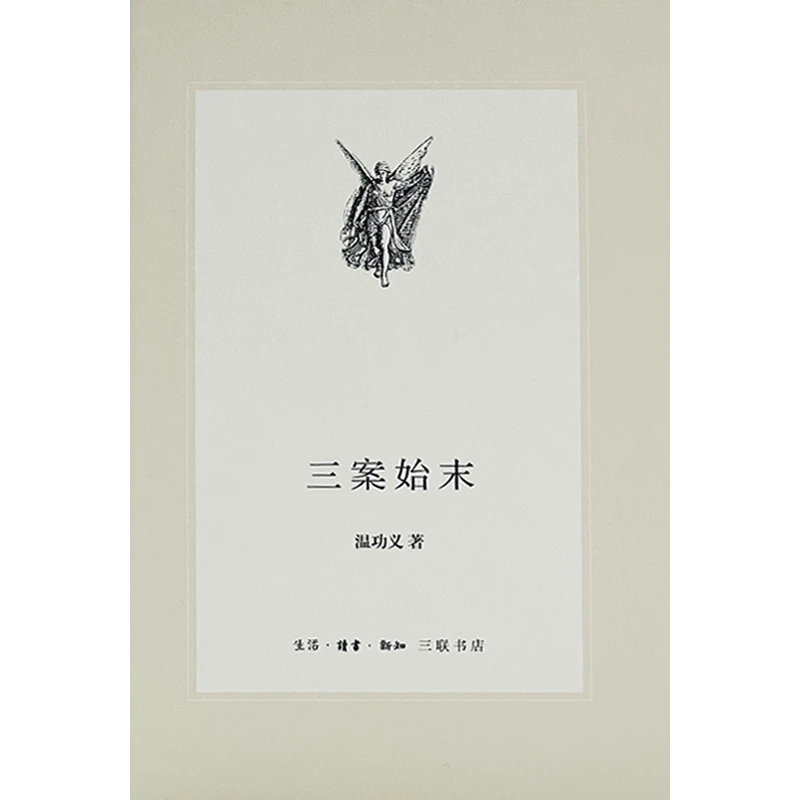 三案始末（中学图书馆文库·第二辑）