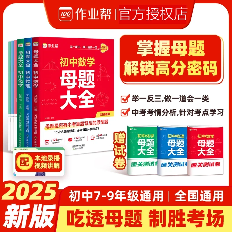 作业帮+赠试卷【初中母题大全】数理化中考提分 初中教辅带视频讲解
