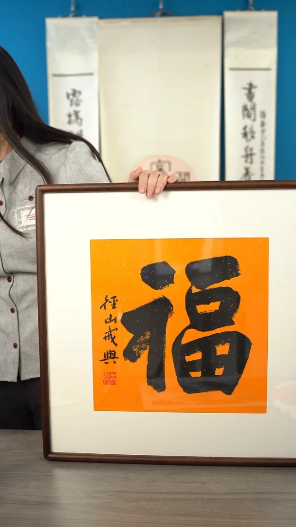 书法戒x 福字 带框