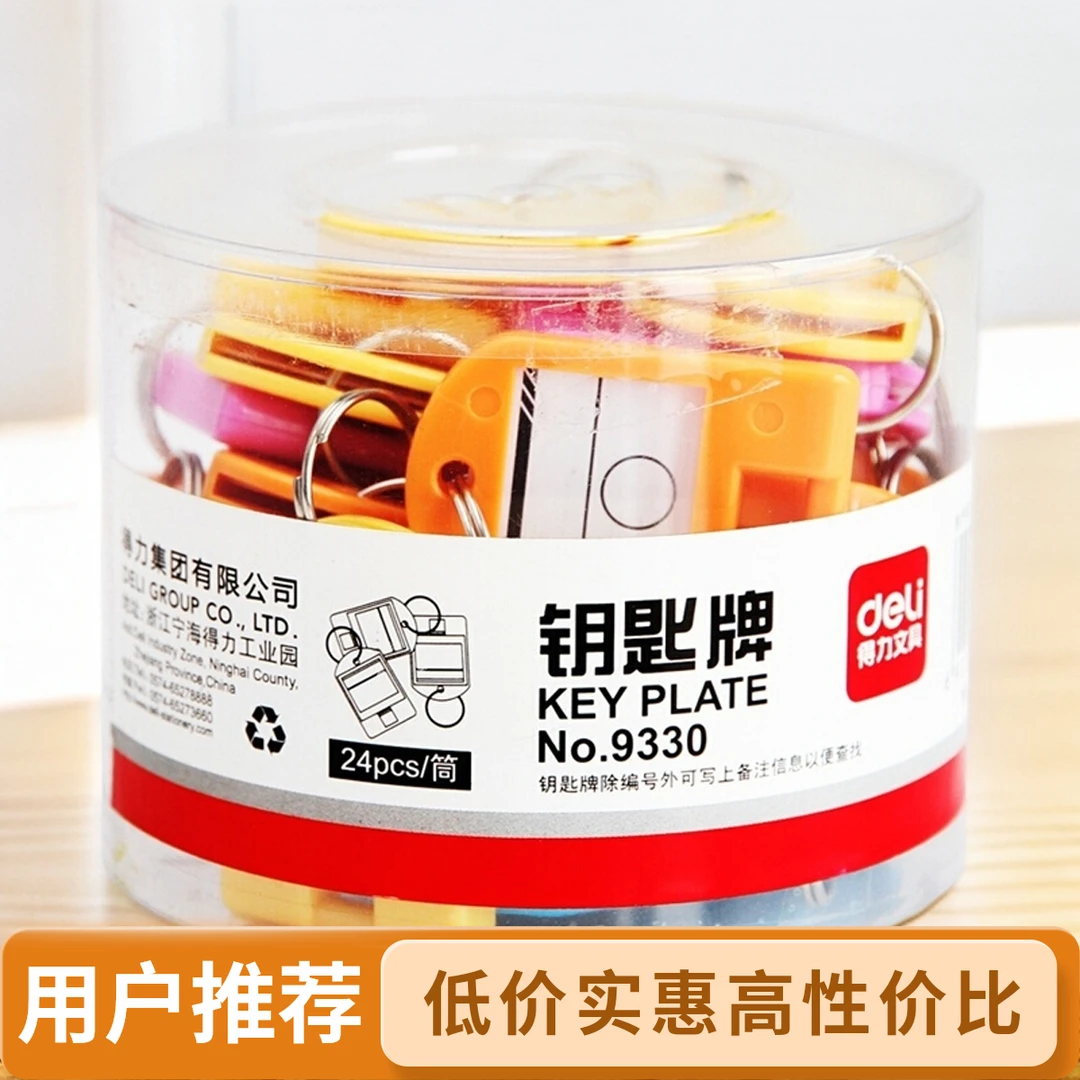 Deli/得力9330彩色钥匙牌用于分类管理经济实用适合办公家庭使用