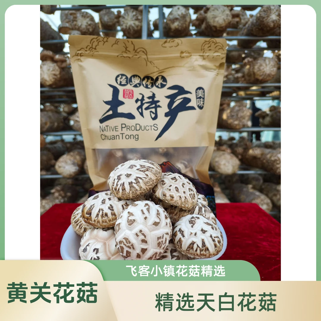随州黄关花菇头茬精选天白花菇