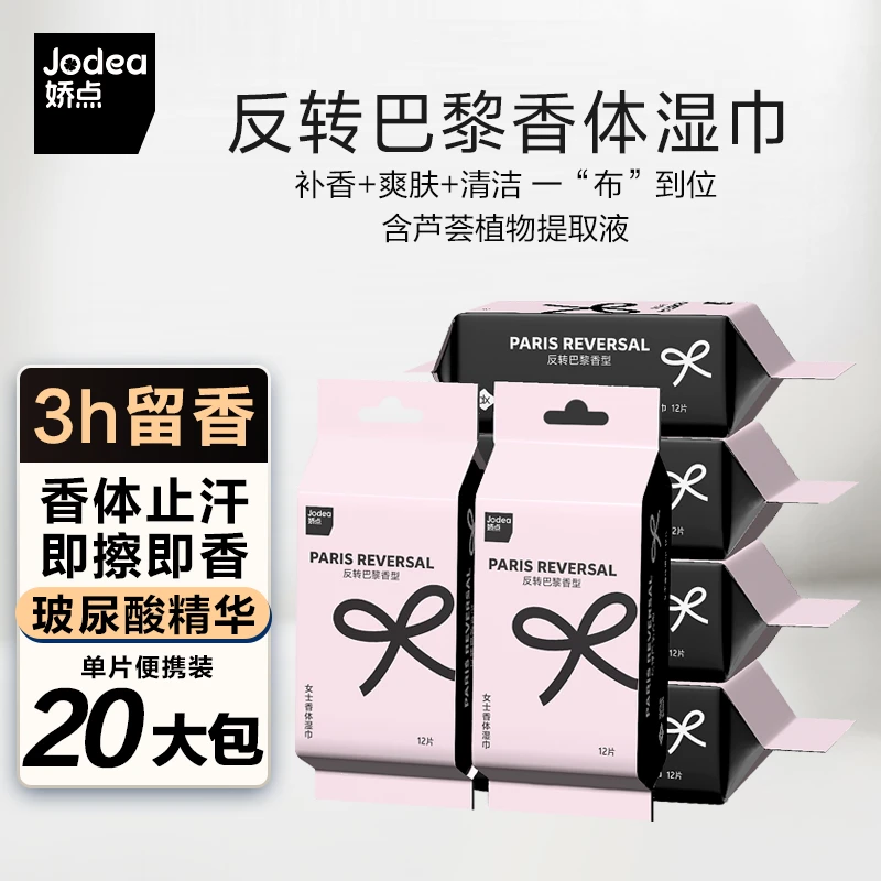 【专属】娇点女士香体湿巾反转巴黎香型擦汗温和保湿玻尿酸香氛12片
