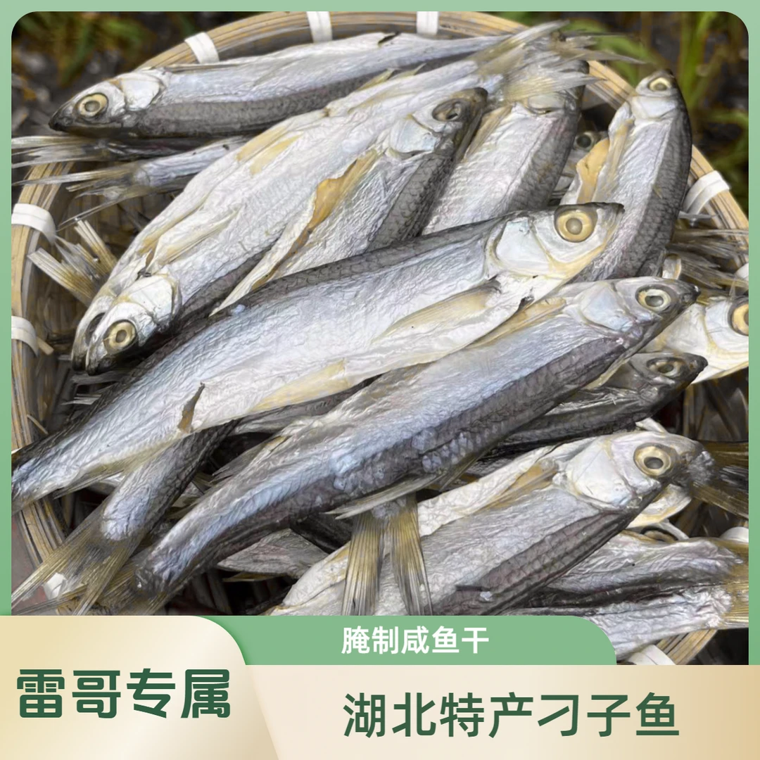 【雷哥专属】湖北特产刁子鱼风干刁子鱼腌制咸鱼干农家手工制作翘嘴