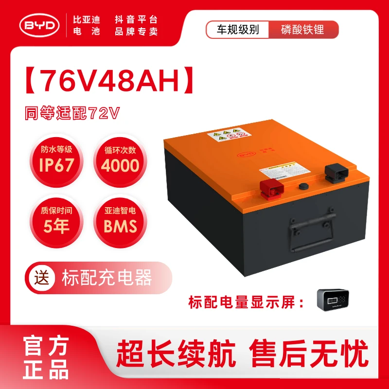 【76V48AH】比亚迪磷酸铁锂电池适配电动二轮车、三轮车