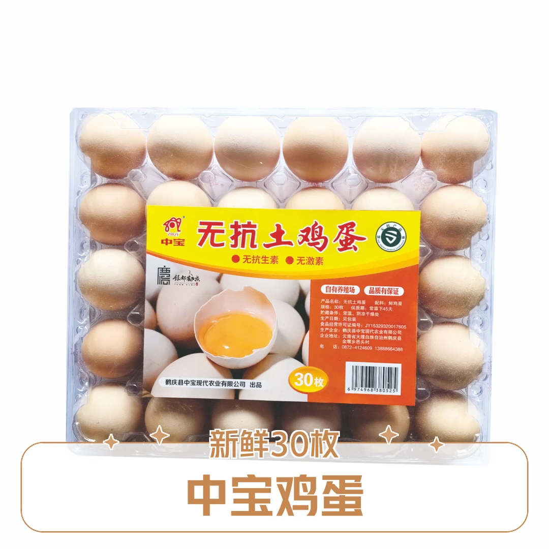 中宝无抗鲜鸡蛋30枚装
