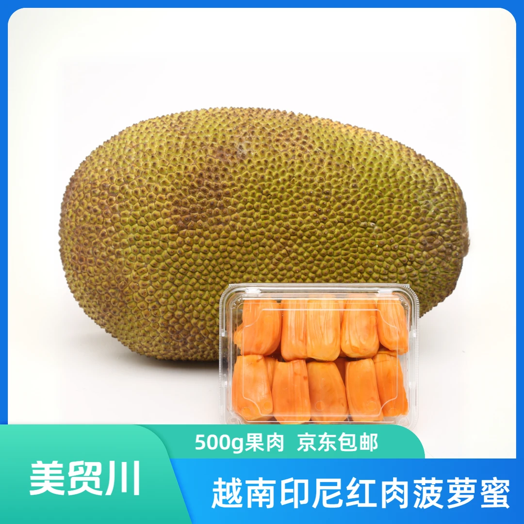 【限时果肉】越南进口印尼红肉菠萝蜜 果肉1斤装1盒 京东包邮 签收24小时内售后 次日达越南