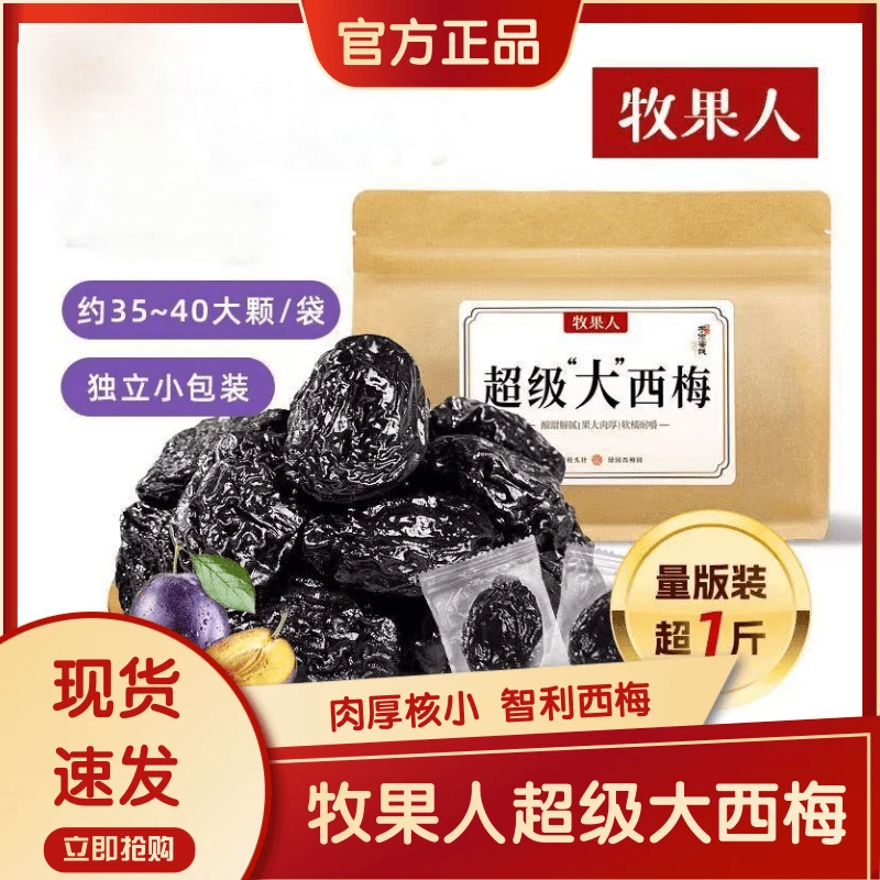 网红西梅干袋装肉厚核小大颗粒酸甜解腻软糯营养休闲解馋零食