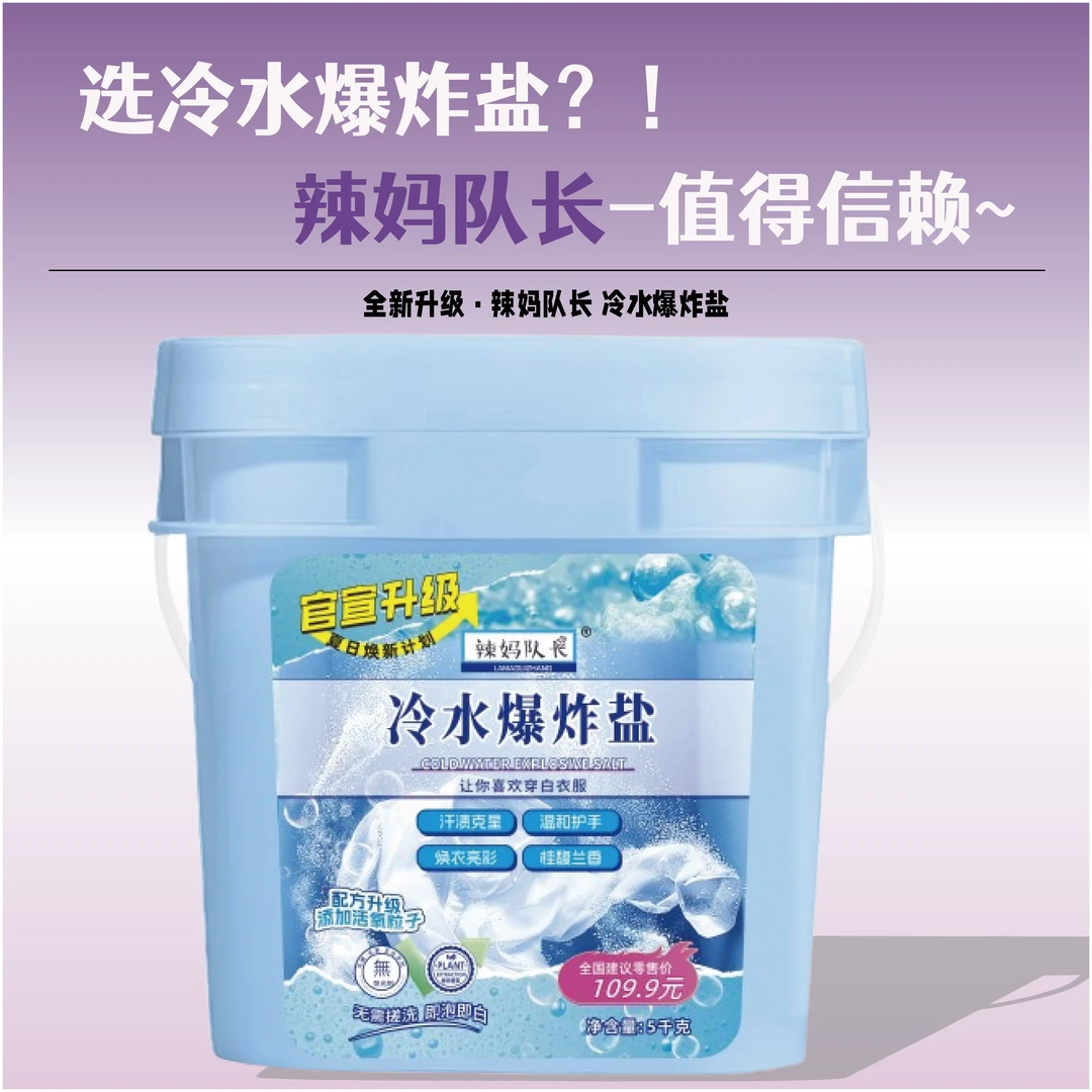 【阿莲专属】辣妈队长冷水爆炸盐柔顺洗衣护衣冷水速溶