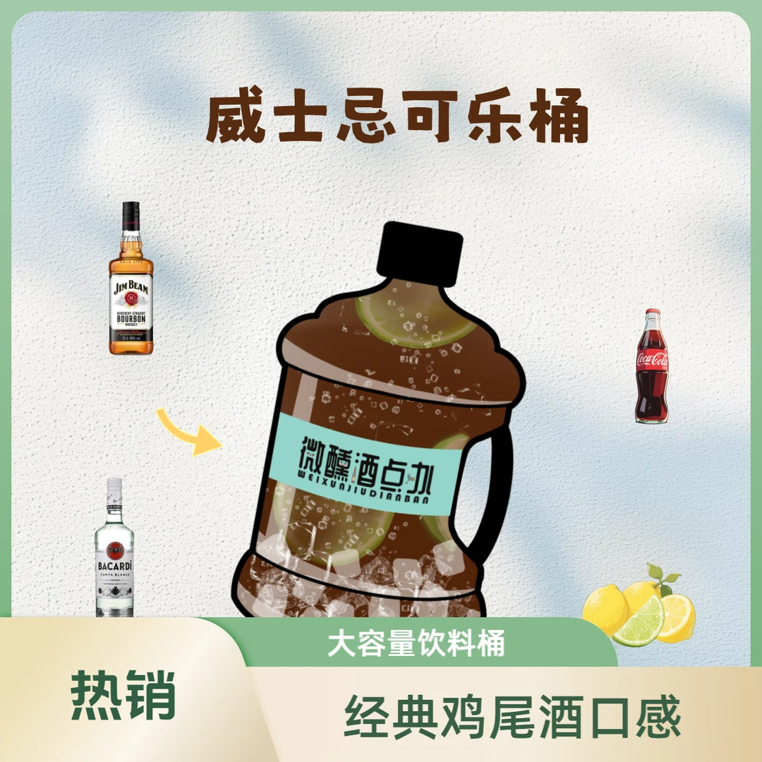 网红鸡尾酒 现调鸡尾酒吨吨桶【威士忌可乐桶】3L桶套餐  碳酸饮料 精酿啤酒