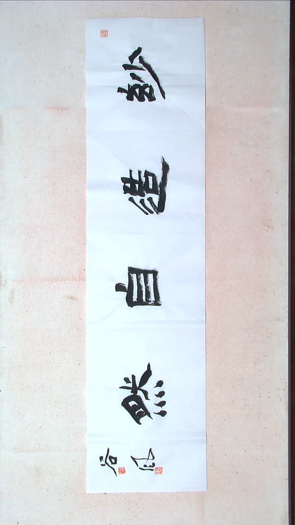 【闪购商品】书法洪国峰山东济宁138*34四平尺