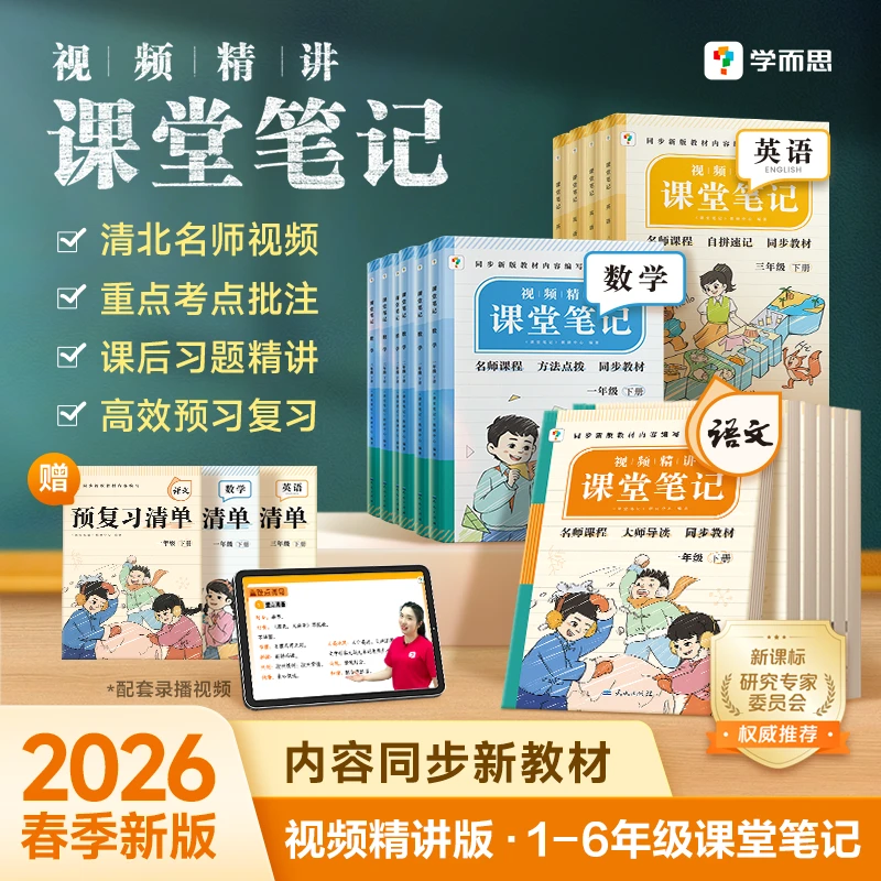 学而思【2026春新】小学语数英课堂笔记1-6年级任选名师笔记名师讲商品图