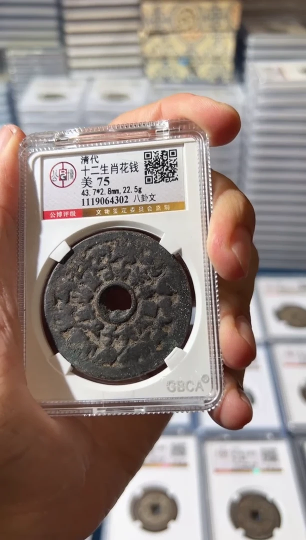 铜J十二生肖花钱八卦文75分
