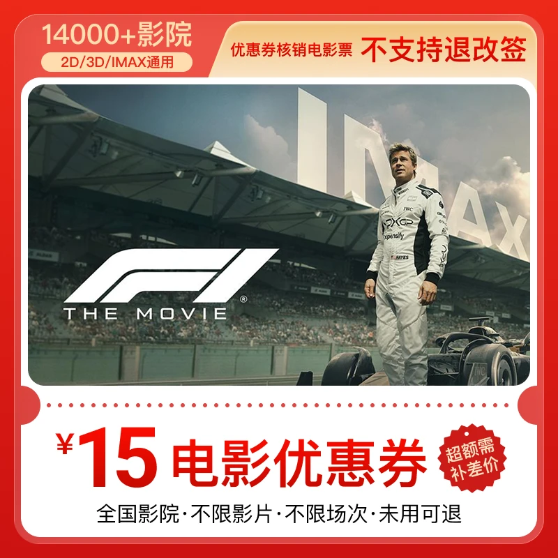 【F1:狂飙飞车】 15元双人电影票优惠券 抖音团购全国通用 超额补差