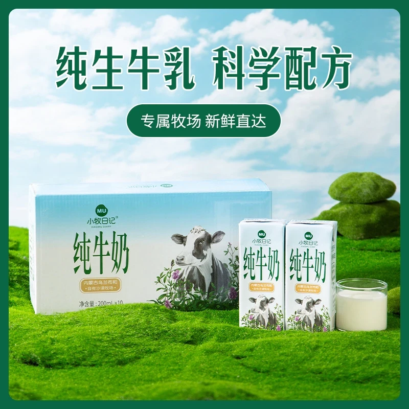 小牧日记内蒙古纯牛奶蛋白质3.2g200ml*10盒到手两箱家庭装