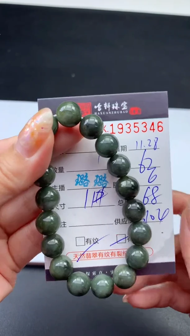 未镶嵌挂件翡翠哈轩 手串1（有纹有裂）