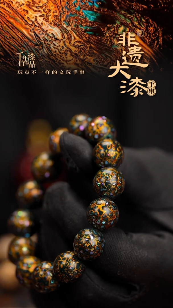 15mm 14颗闽越漆艺漆珠手串