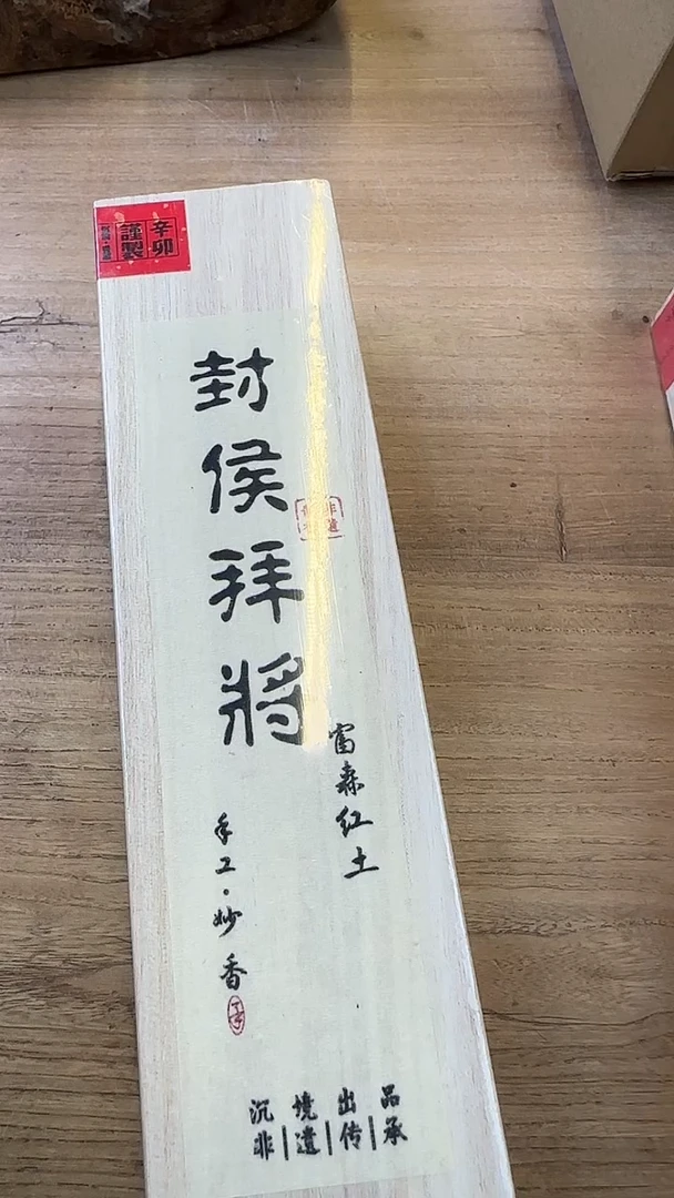 线香60号 封侯 50克