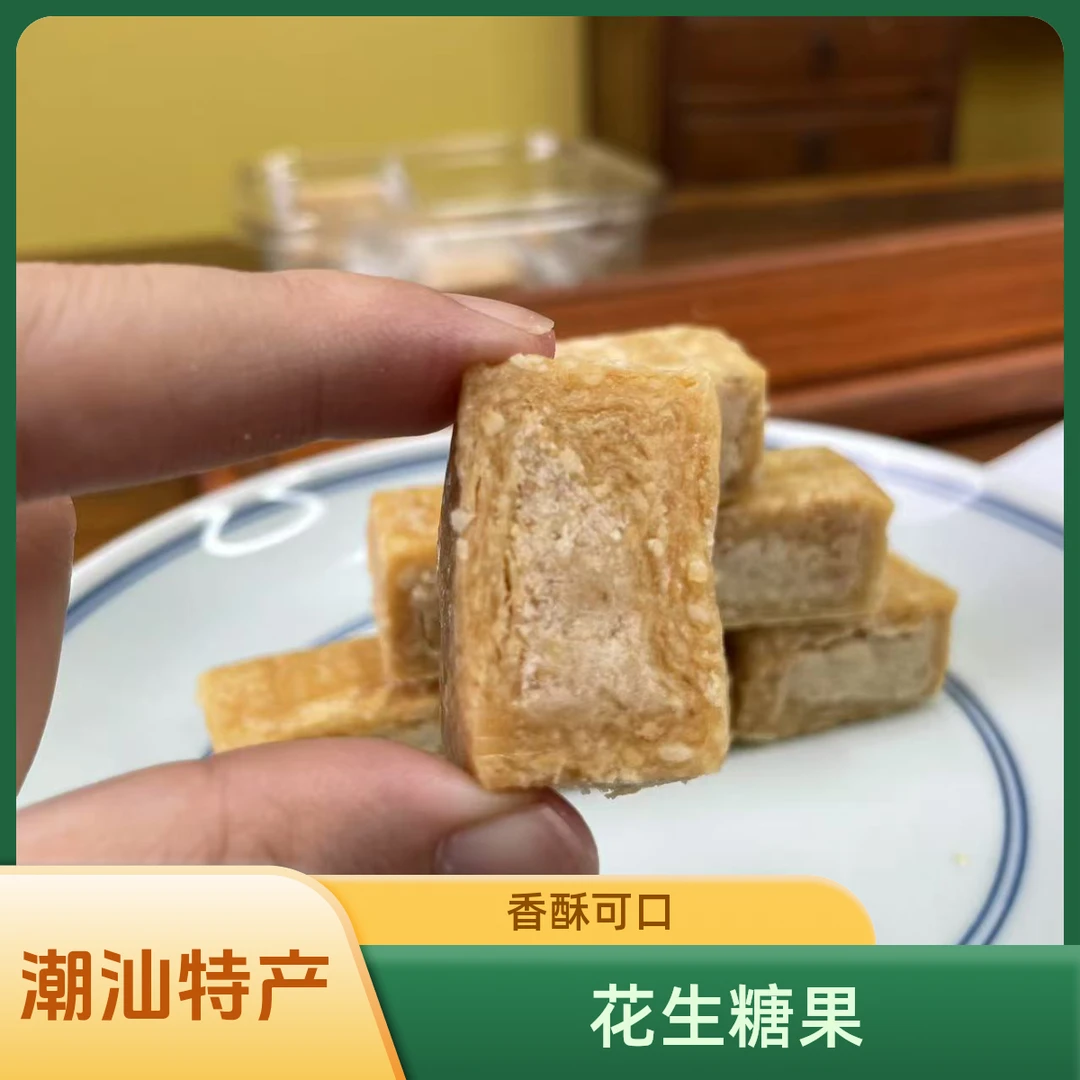 潮汕特产豆贡花生夹心酥糖小吃零食茶点
