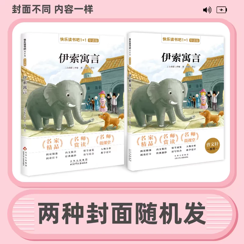 快乐读书吧1+1导读版 书籍 伊索寓言书名3年级下册 小学生故事