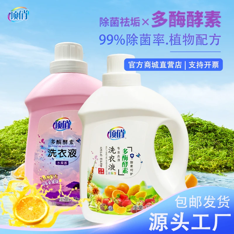 顶俏生物酶洗衣液工厂整箱批发水果清香深层去污不伤手去除静电