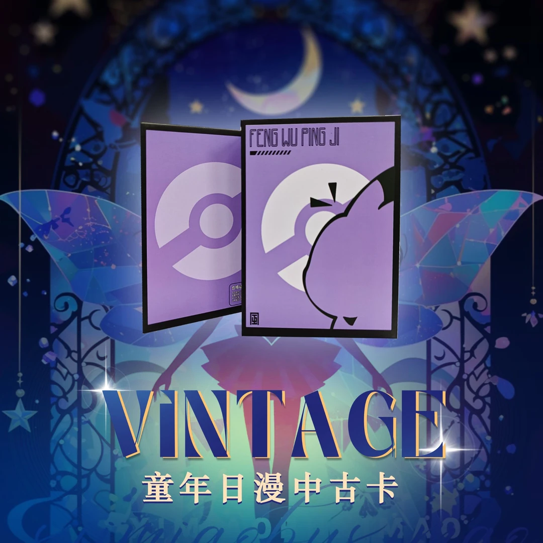 【入魂拆谷】风物评级卡 复古卡收藏系列盲盒