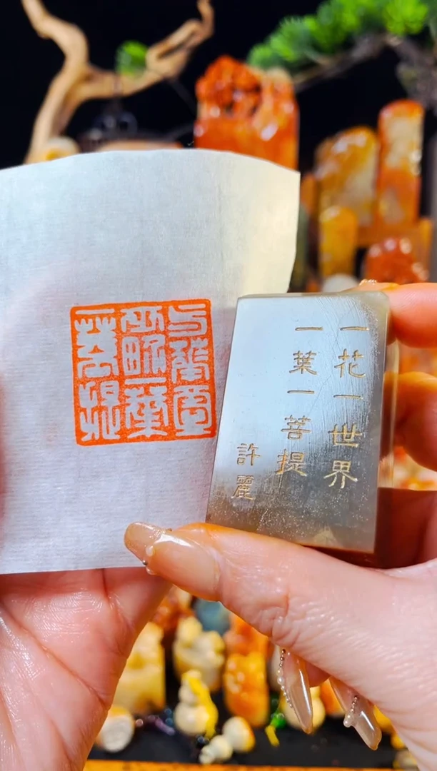 【闪购商品】巴林石印石手工篆刻《一花一世界一叶一菩提》