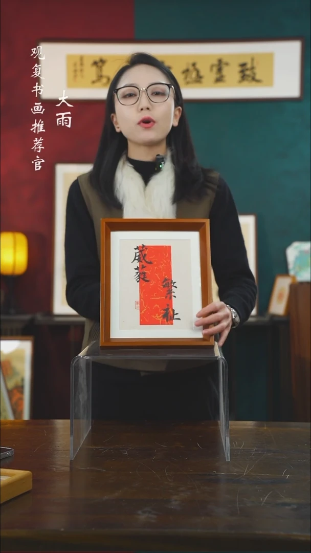 【闪购商品】书法黄耀东-葳蕤繁祉-10寸小摆台作品实木