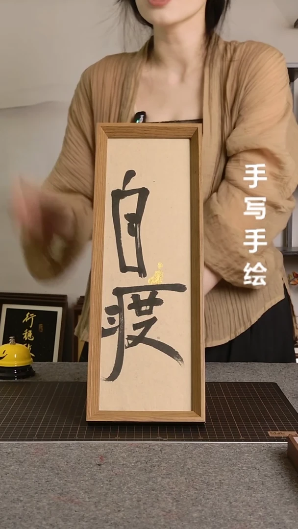 书法自渡带框手写