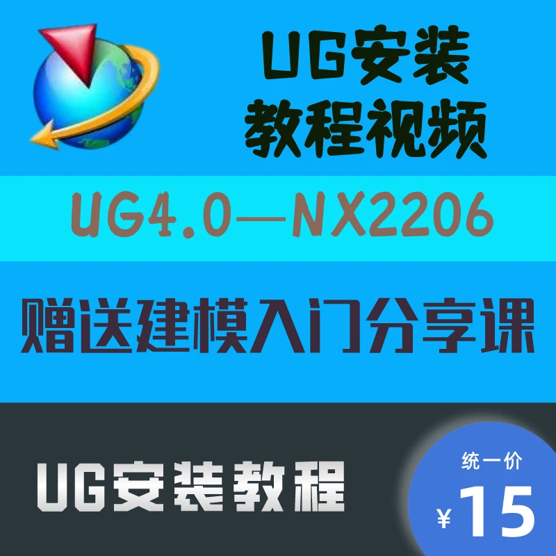 CNC数控UG软件安装远程课程