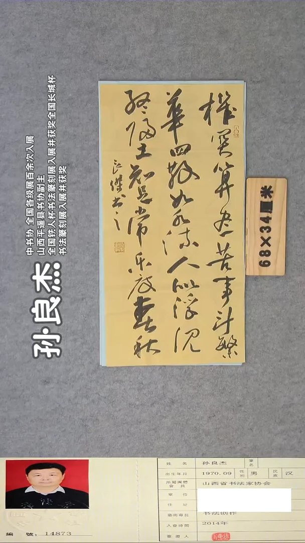 书法孙老师书法精品纯手写 68*34 山西