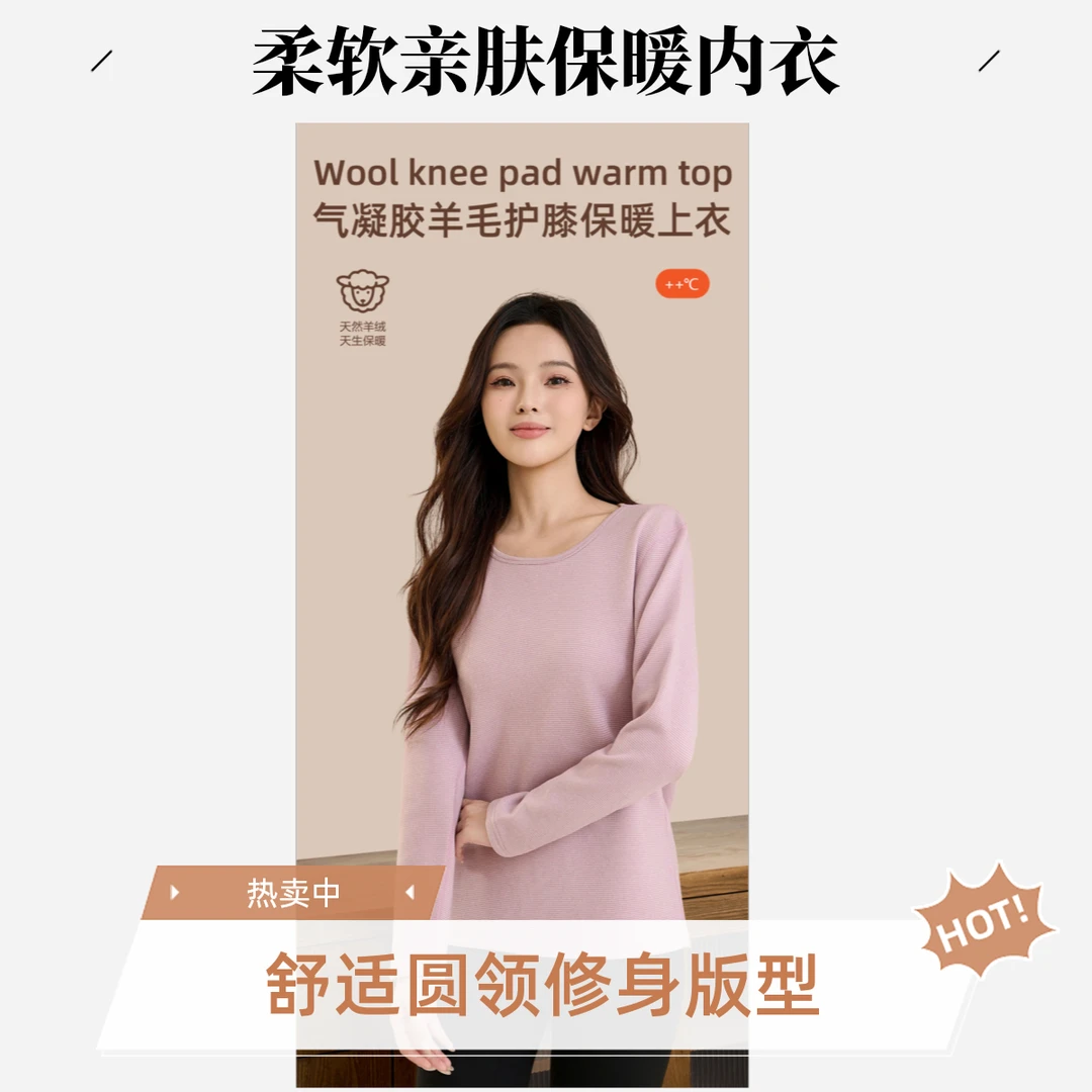 气凝胶羊毛保暖上衣加绒冬季女长袖薄款秋衣保暖圆领加厚舒适女士