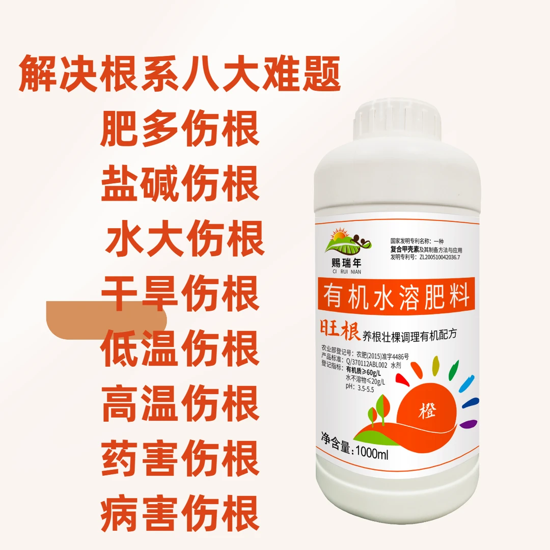 赐瑞年旺根橙甲壳素氨基酸养根有机水溶肥料生根养根壮颗