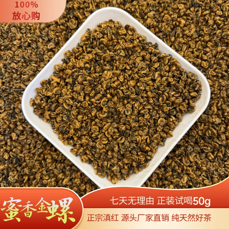 滇红茶 蜜香金螺