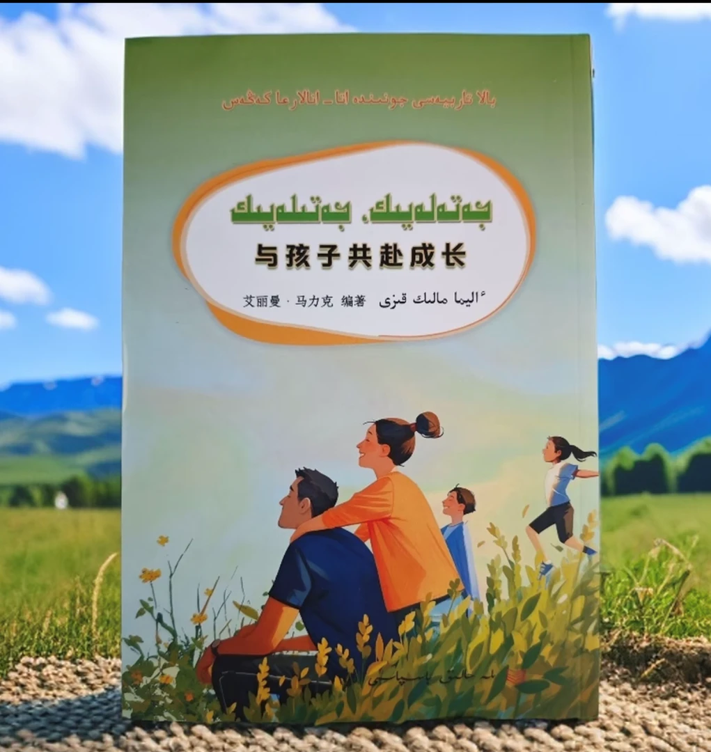 与孩子共赴成长（哈萨克文）