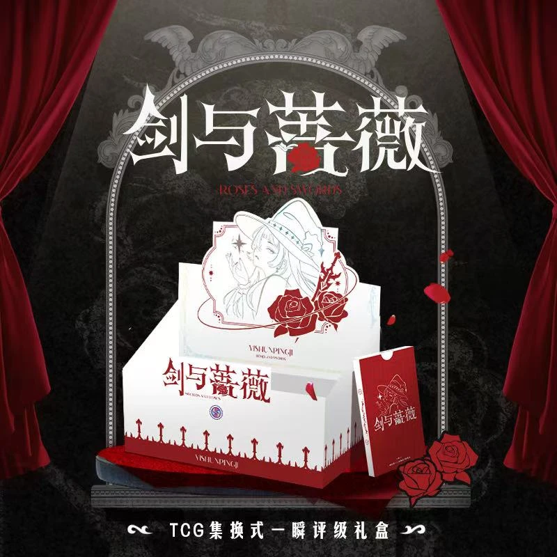 【剑与蔷薇】一瞬评级TCG集换式礼盒