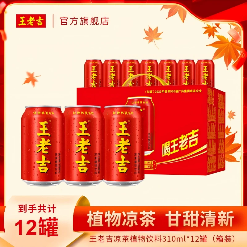 【王老吉】红罐凉茶310ml*12罐*1箱/3箱/310ml*24罐*1箱