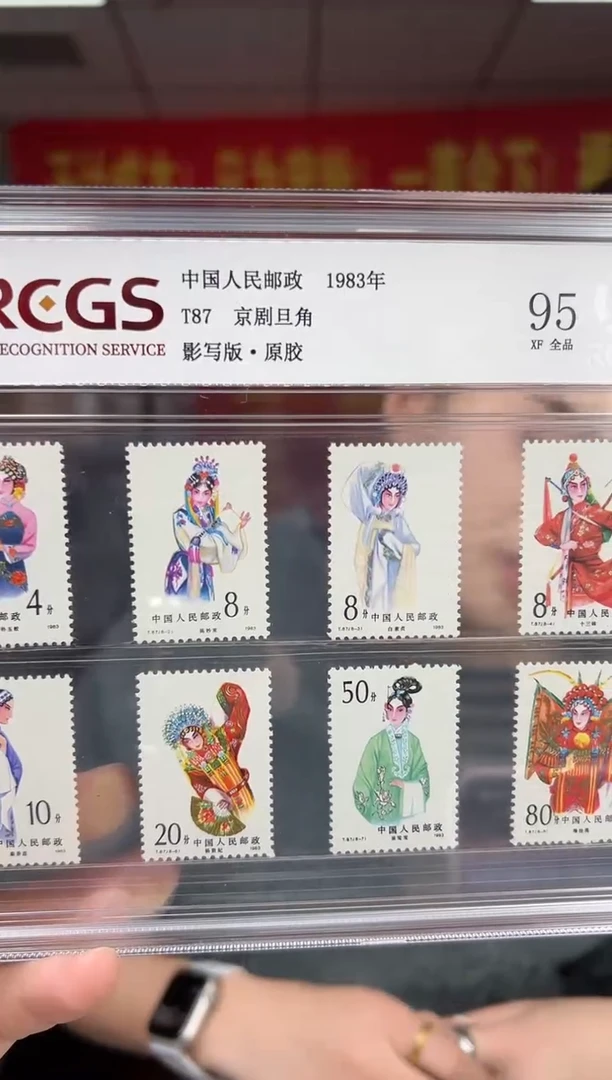 T87 京剧旦角 邮票 RCGS评级 精大盒