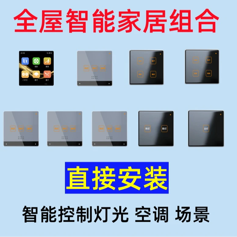 3室2厅全屋智能控制灯光空调场景智能家居产品组合