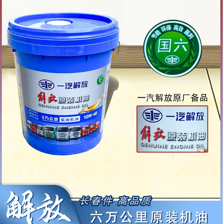 适配解放j6pjh6j7原厂机油六6万公里长换油解放专用发动机润滑油