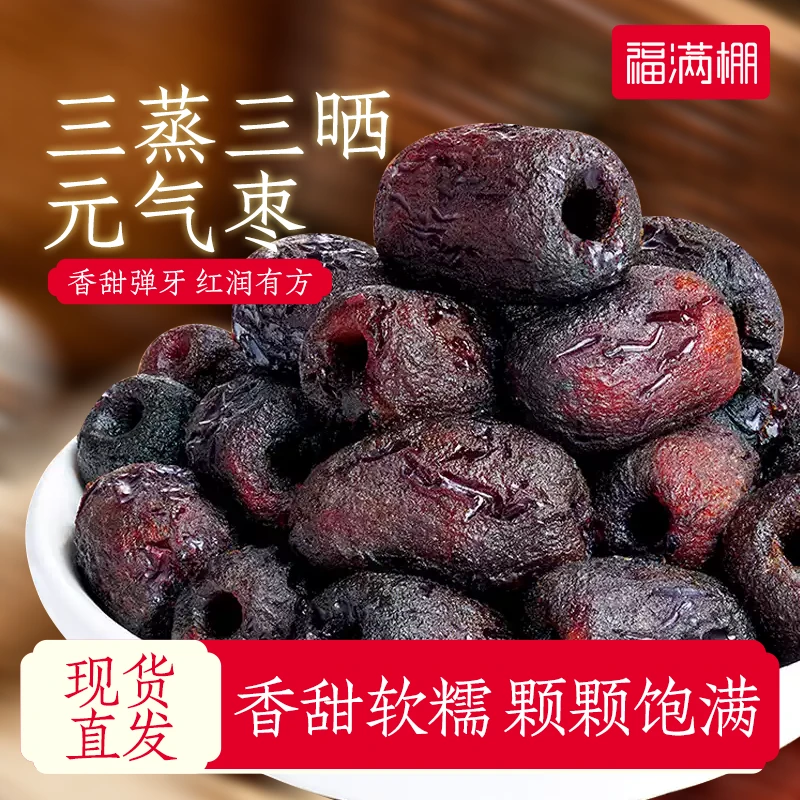 【买2送1】三蒸三晒元气枣黄芪枣去核去皮口感软糯自然蒸晒250g