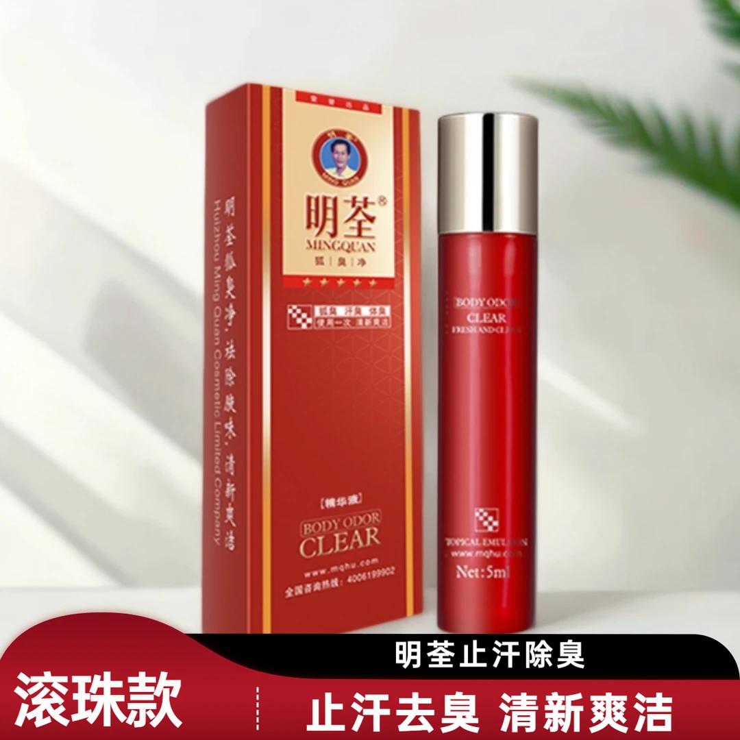 明荃腋窝精华液走珠止汗露腋下腋露腋窝臭