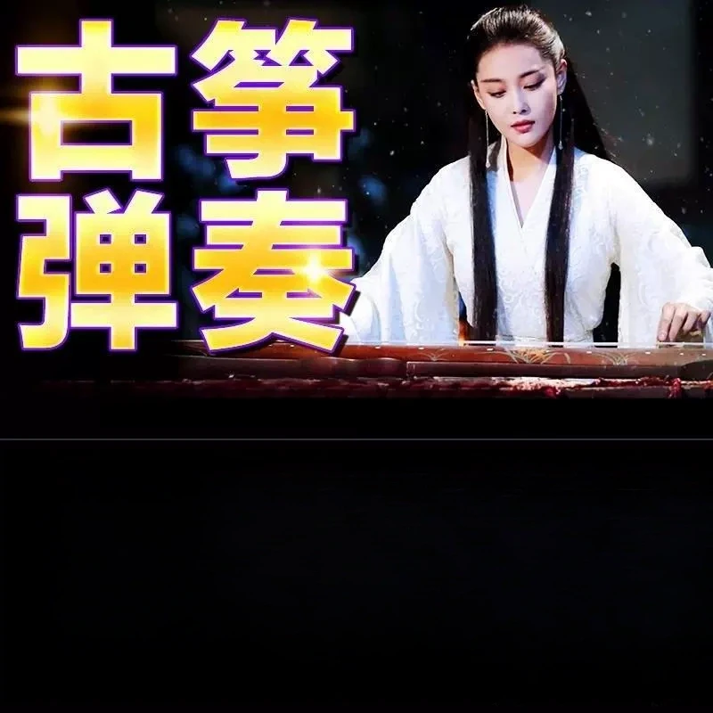 古筝歌曲u盘流行轻纯音乐热门经典乐器弹奏无损高音质mp3音乐优盘